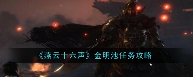 燕云十六声金明池任务怎么完成-燕云十六声金明池任务图文通关流程步骤