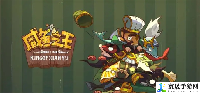 咸鱼之王兑换码2024年最新9月-咸鱼之王9月兑换码2024大全永久