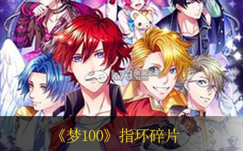 梦100指环碎片获得方法 如何在游戏中获得稀有称号？