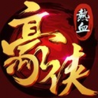 热血豪侠官方版下载