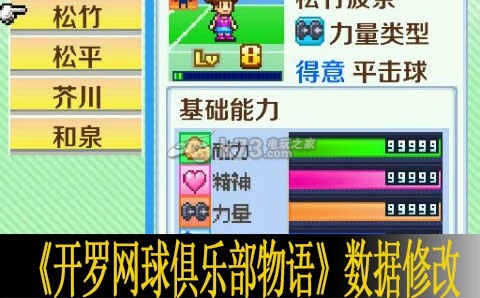 开罗网球俱乐部物语数据修改教程 攻略助你技能提升