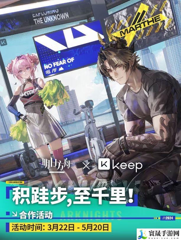 明日方舟Keep积跬步至千里合作活动攻略 Keep积跬步至千里联动活动一览