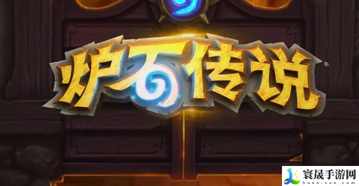 《炉石传说》一直卡在登录界面解决方法