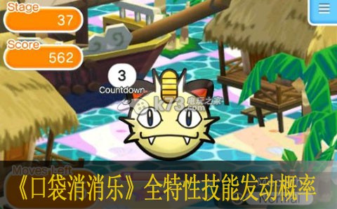 口袋消消乐全特性技能发动概率 发现游戏新乐趣