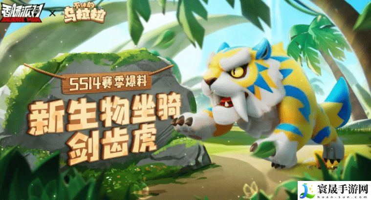 香肠派对ss14赛季爆料最新消息一览 剑齿虎新坐骑、乌拉拉联动详情一览