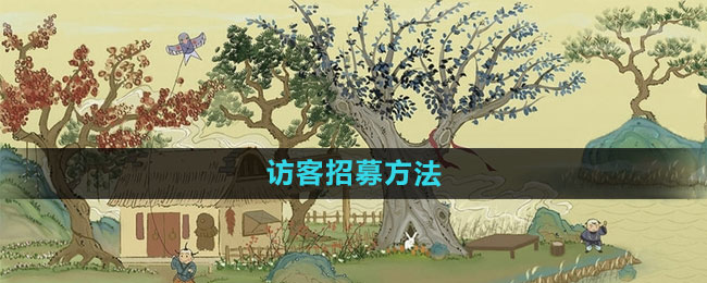 桃源记访客招募方法