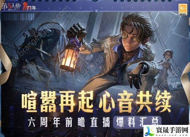 第五人格六周年庆直播前瞻爆料内容汇总 六周年庆活动玩法及奖励一览