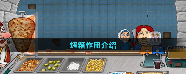 沙威玛传奇烤箱作用介绍
