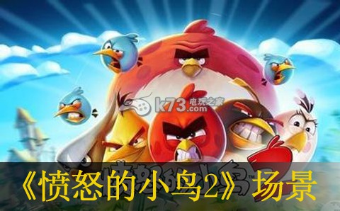 愤怒的小鸟2全场景图文介绍 完成任务的技巧