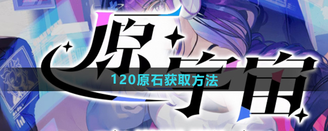 原神原宇宙放映节120原石获取方法