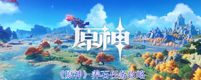 原神养石任务怎么完成-原神养石任务图文步骤
