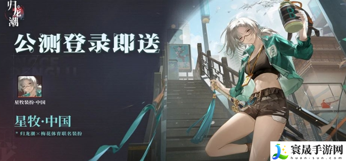 归龙潮公测福利有哪些-公测福利一览