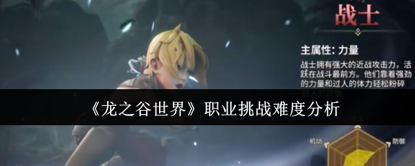 龙之谷世界职业挑战难度分析：副本速通路线分析