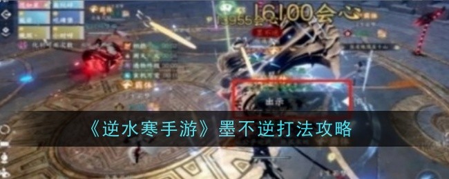 逆水寒手游墨不逆怎么打-逆水寒手游墨不逆打法技巧
