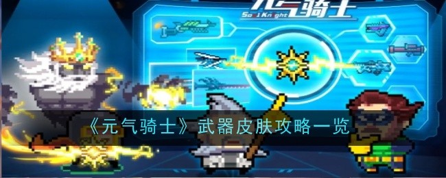 元气骑士武器皮肤攻略一览：合理规划资源实现财富积累