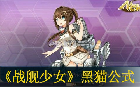 战舰少女黑猫公式分享 应对难度升级的关卡攻略