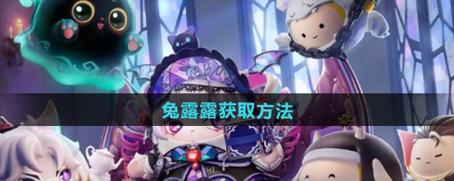 蛋仔派对兔露露获取方法