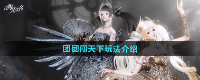 以闪亮之名团团闯天下玩法介绍