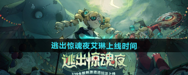 蛋仔派对逃出惊魂夜艾琳小姐上线时间