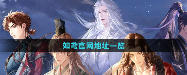 如鸢官网地址一览