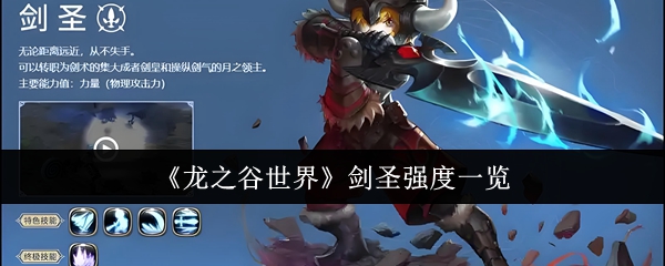 龙之谷世界剑圣强度一览：快速击败敌人