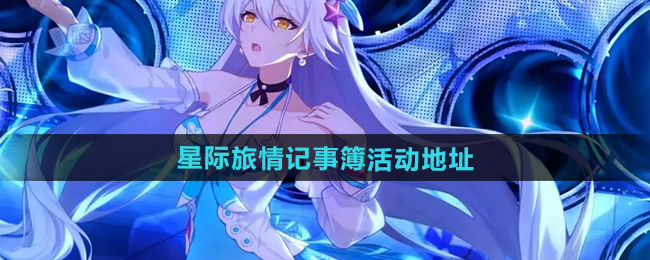 崩坏3星际旅情记事簿活动参与地址