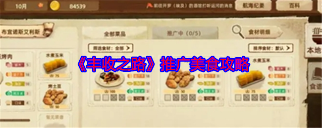 丰收之路推广美食攻略：攻略分享知识