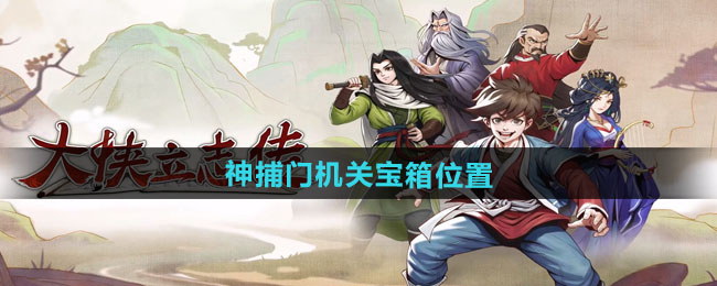 大侠立志传神捕门机关宝箱位置一览