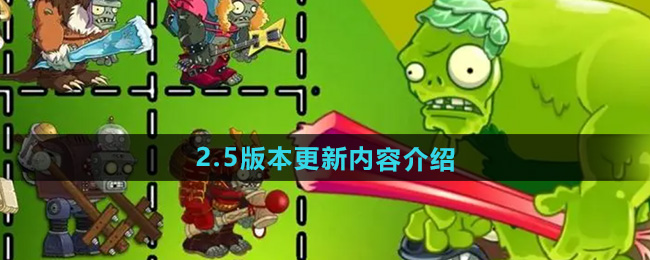 植物大战僵尸杂交版2.5版本更新内容介绍