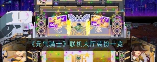 元气骑士联机大厅装扮一览：完成任务的技巧