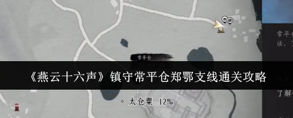 燕云十六声镇守常平仓郑鄂支线通关攻略：活动参与指南与奖励最大化技巧