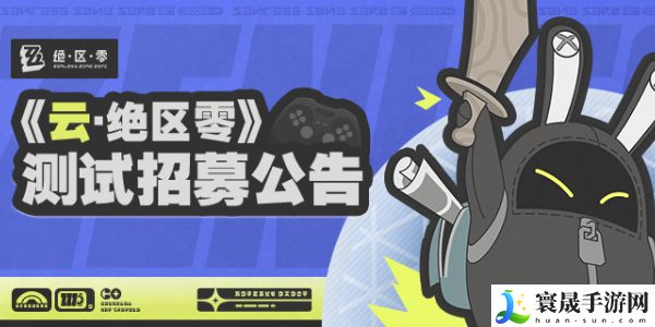 云绝区零测试招募入口地址分享