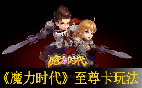魔力时代至尊卡玩家详细玩法 提高操作效率和反应速度