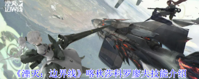 湮灭：边界线喀秋莎科罗廖夫技能介绍：稀有装备掉落概率分析
