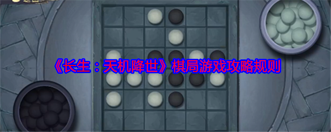 长生：天机降世棋局游戏攻略规则：攻略教你技能精通