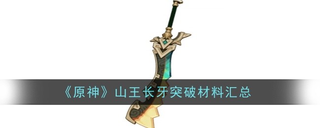 原神撼地者突破材料有哪些-原神撼地者突破材料汇总