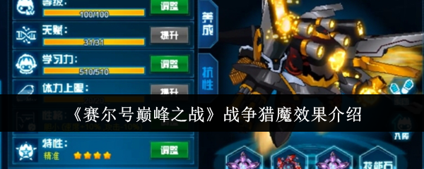 赛尔号巅峰之战战争猎魔效果介绍:PvE战斗中的AI行为模式分析