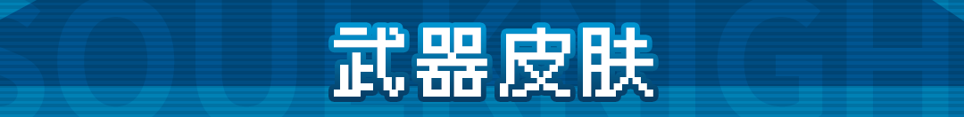 元气骑士武器皮肤攻略一览：合理规划资源实现财富积累