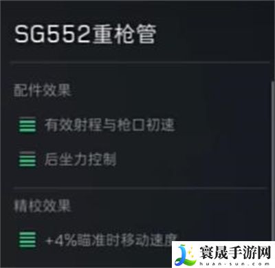 《三角洲行动》sg552突击步枪配件推荐
