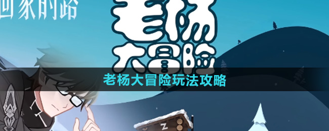 崩坏3联动崩坏星穹铁道老杨大冒险玩法攻略
