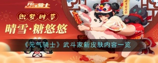 元气骑士武斗家新皮肤内容一览：攻略教你巧妙应战