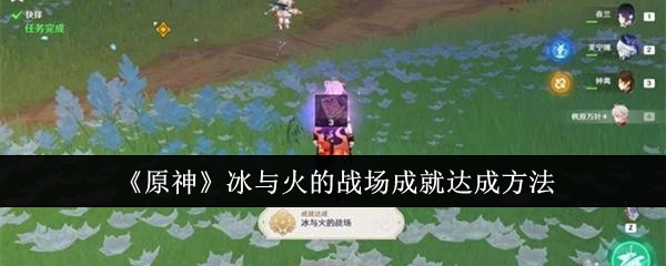 原神冰与火的战场成就怎么达成-原神冰与火的战场成就解锁方法