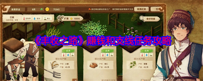丰收之路赚钱和支线任务攻略：轻松击败敌人