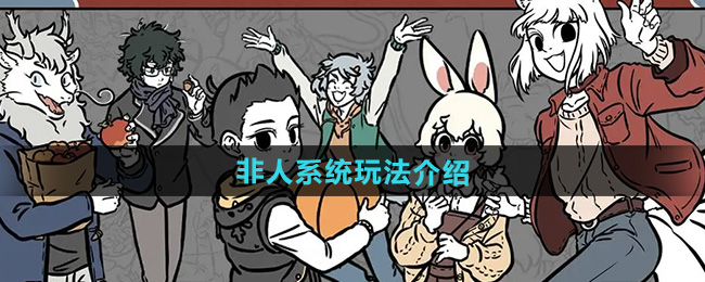 非人哉王牌员工非人系统玩法介绍