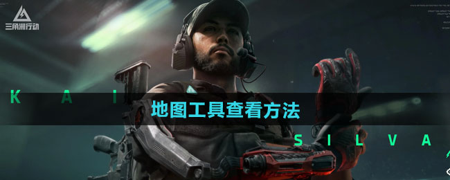 三角洲行动地图工具查看方法