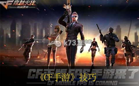 CF手游实用技巧 角色外观与个性化定制建议