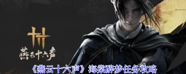 燕云十六声海棠醉梦任务攻略：神秘装备制作流程