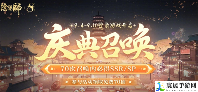 阴阳师八周年免费70抽怎么领-八周年免费70抽领取方法
