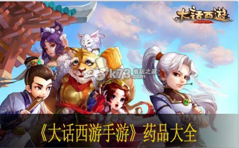 大话西游手游回复类药品列表 副本挑战与通关技巧分享