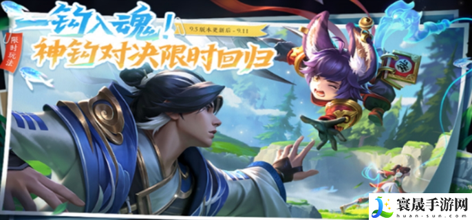 王者荣耀神钩对决什么时候结束-神钩对决结束时间介绍